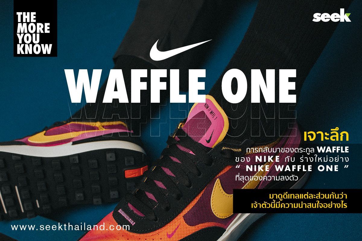 The More You Know New Version of Series Waffle is "Nike Waffle One